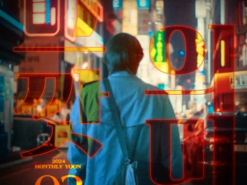 2024 Monthly Yoon February - Meaning (Single)