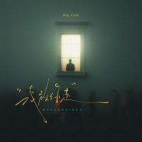 我放你走 (Single)