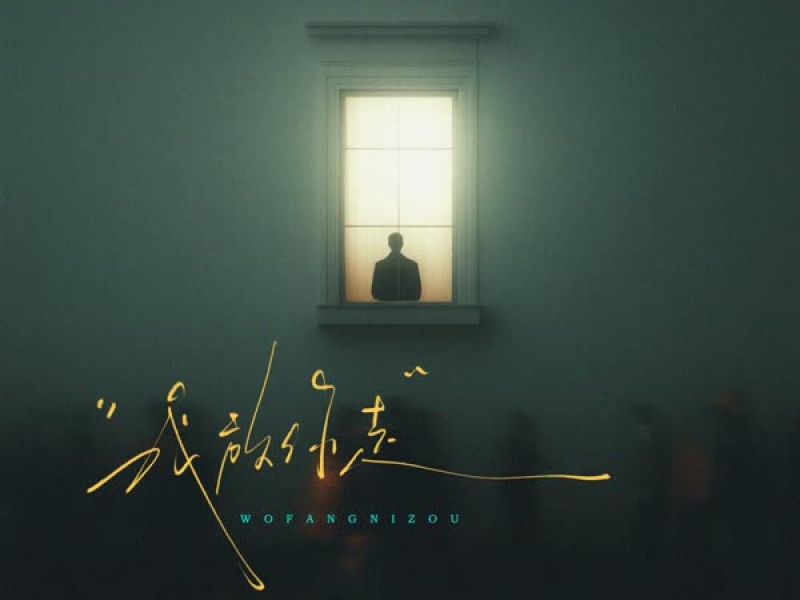 我放你走 (Single)