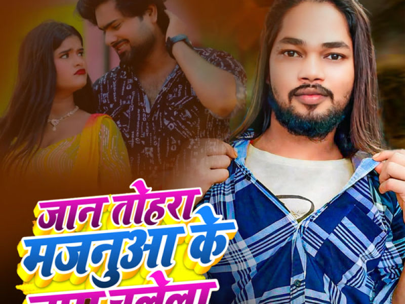 Jaan Tohara Majanua Ke Naam Chalela (Single)