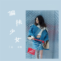 偏执少女 (Single)