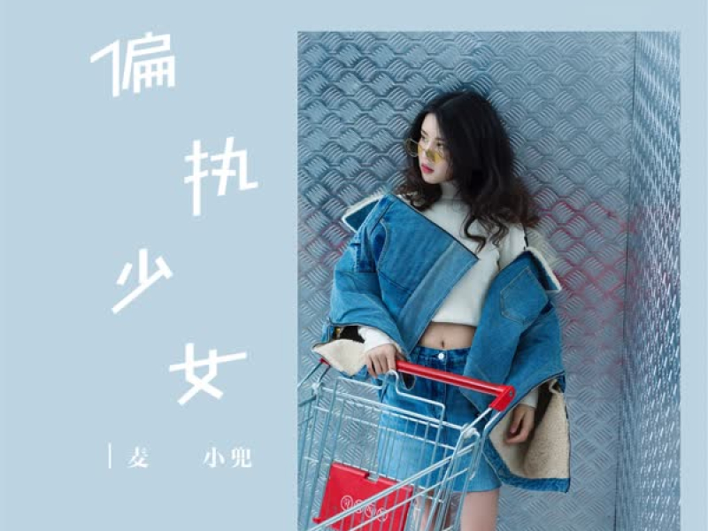 偏执少女 (Single)