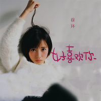 好喜欢你 (Single)