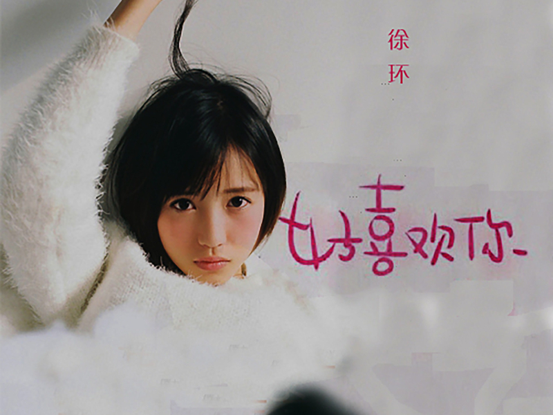 好喜欢你 (Single)