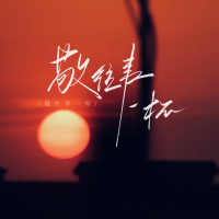 敬往事一杯 (对唱版) (Single)