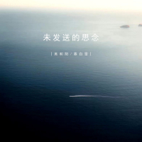 未发送的思念 (Single)