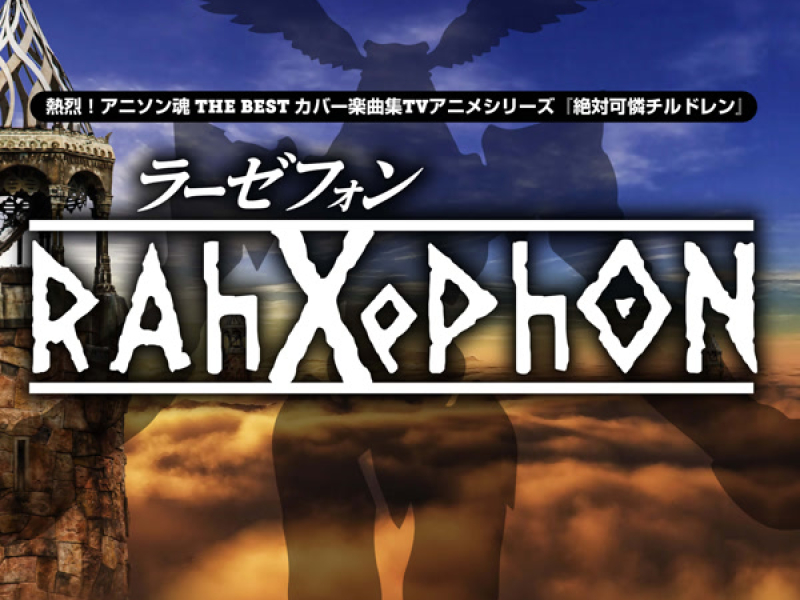 熱烈！アニソン魂 THE BEST カバー楽曲集 TVアニメシリーズ『ラーゼフォン』 (Single)
