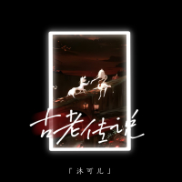 古老传说 (Single)