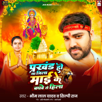 Prakhand Ho Ya Jila Mai Ke Baghwe Se Hila (Single)