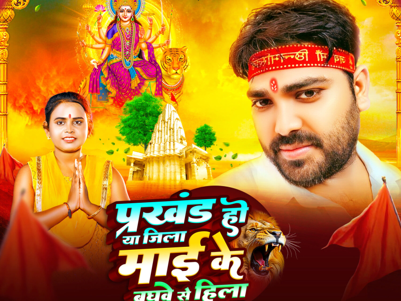 Prakhand Ho Ya Jila Mai Ke Baghwe Se Hila (Single)