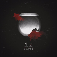 生息 (Single)