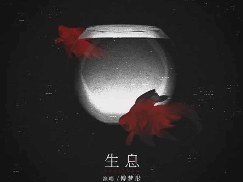 生息 (Single)