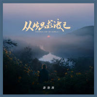 从此只求渡己 (Single)
