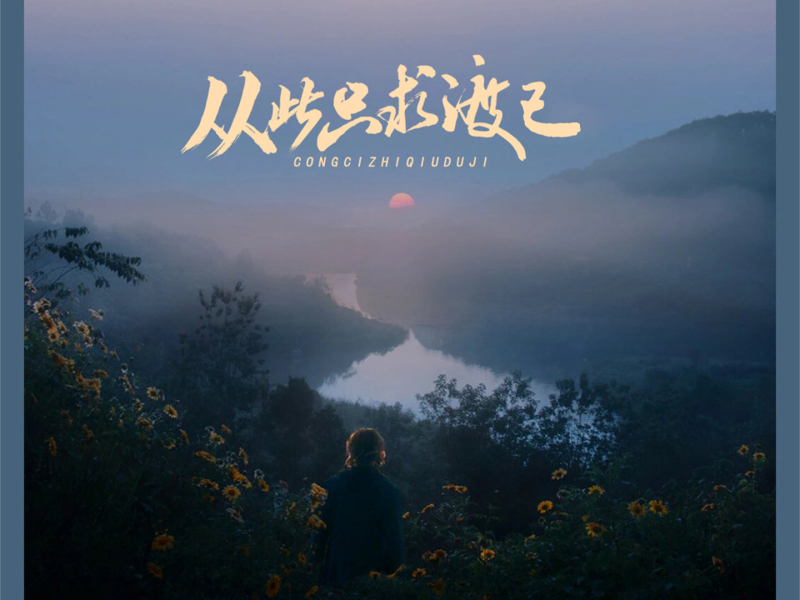 从此只求渡己 (Single)