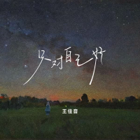 只对自己好 (Single)