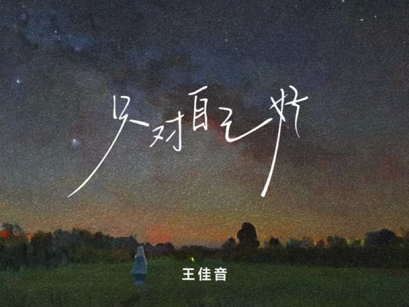 只对自己好 (Single)