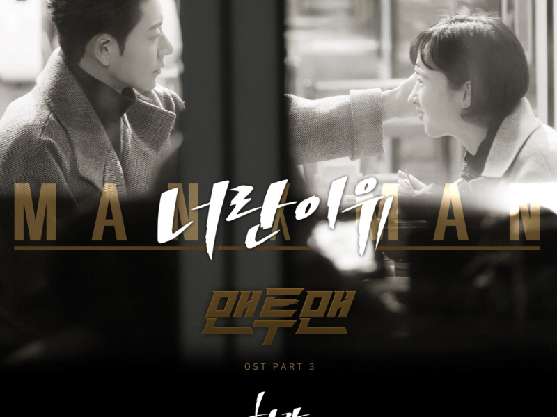 Man to Man, Pt. 3 (Original Television Soundtrack) (EP)