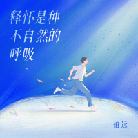 An Unnatural Breath (Single)