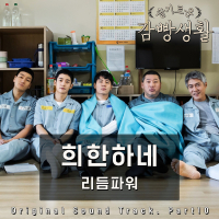 Prison Playbook, Pt.10 (Original Television Soundtrack) (EP)