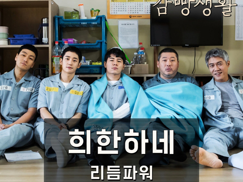 Prison Playbook, Pt.10 (Original Television Soundtrack) (EP)