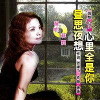 昼思夜想心里全是你 (EP)