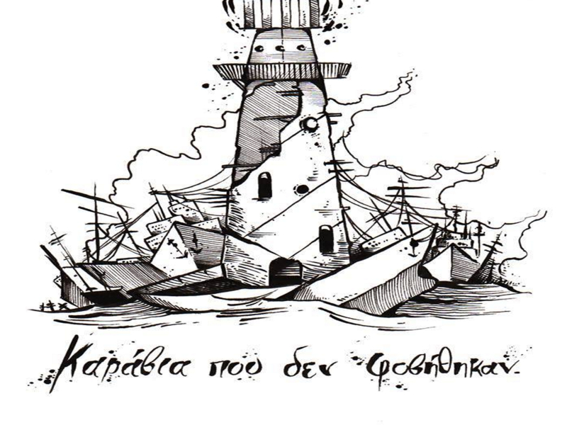 Karavia Pou Den Fovithikan (Single)