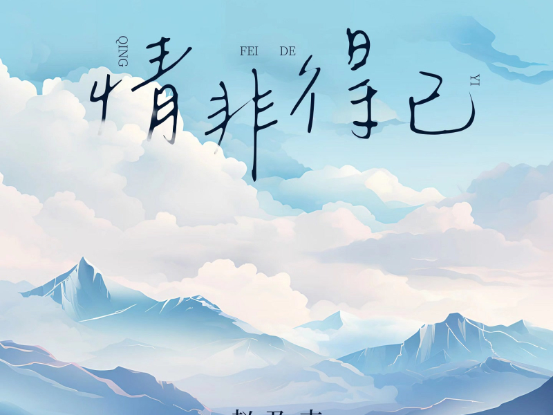 Tình Cảm Bất Đắc Dĩ  / 情非得已 (温柔版)