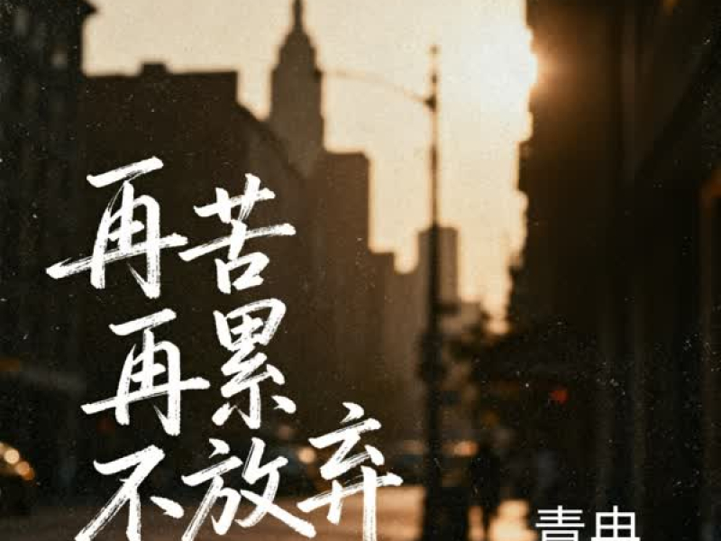 再苦再累不放弃 (Single)