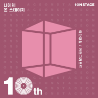 10NSTAGE Episode2 (Single)