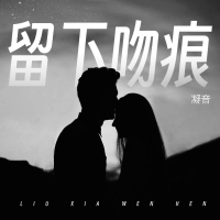 留下吻痕 (Single)