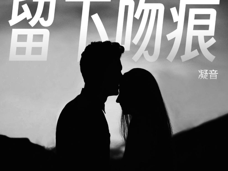 留下吻痕 (Single)