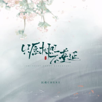 只愿相思不蔓延 (Single)