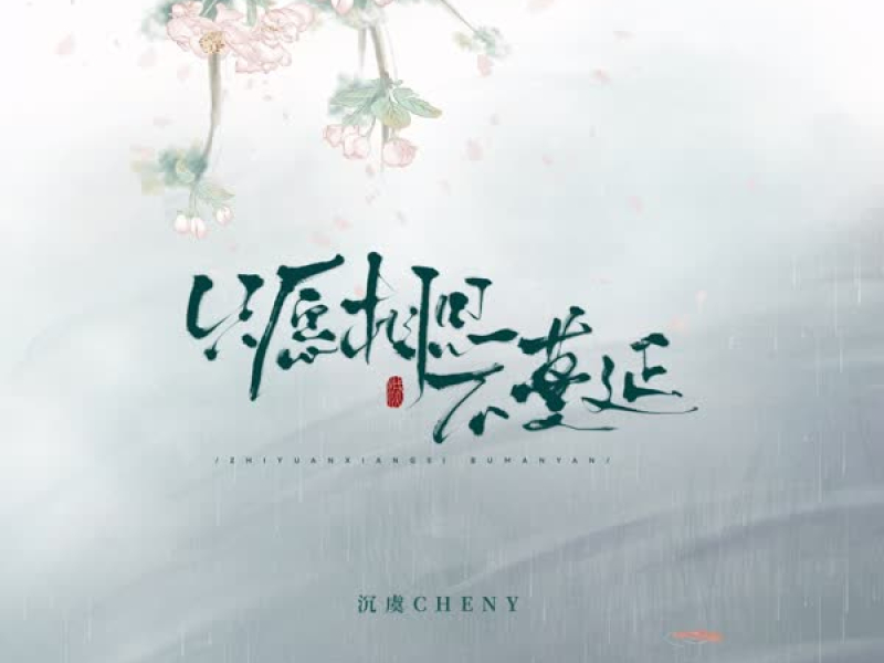 只愿相思不蔓延 (Single)