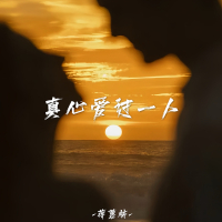 真心爱过一人 (EP)