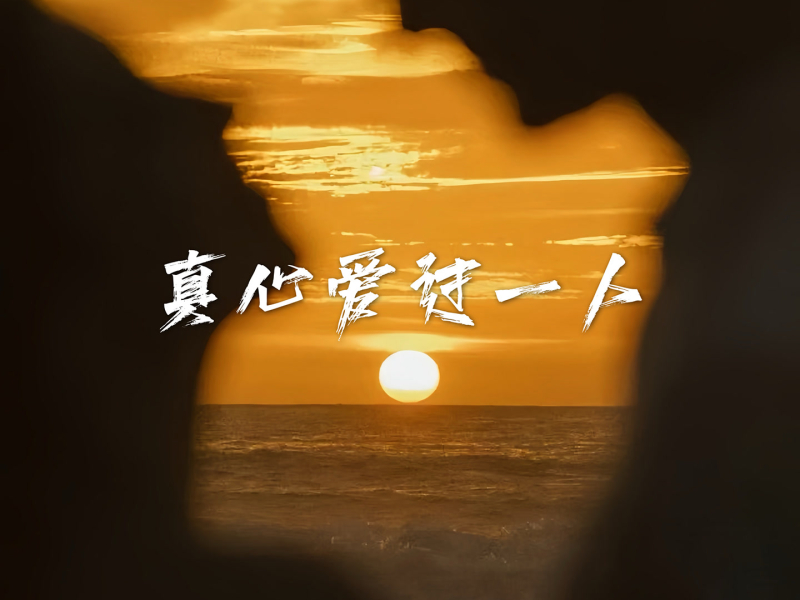 真心爱过一人 (EP)