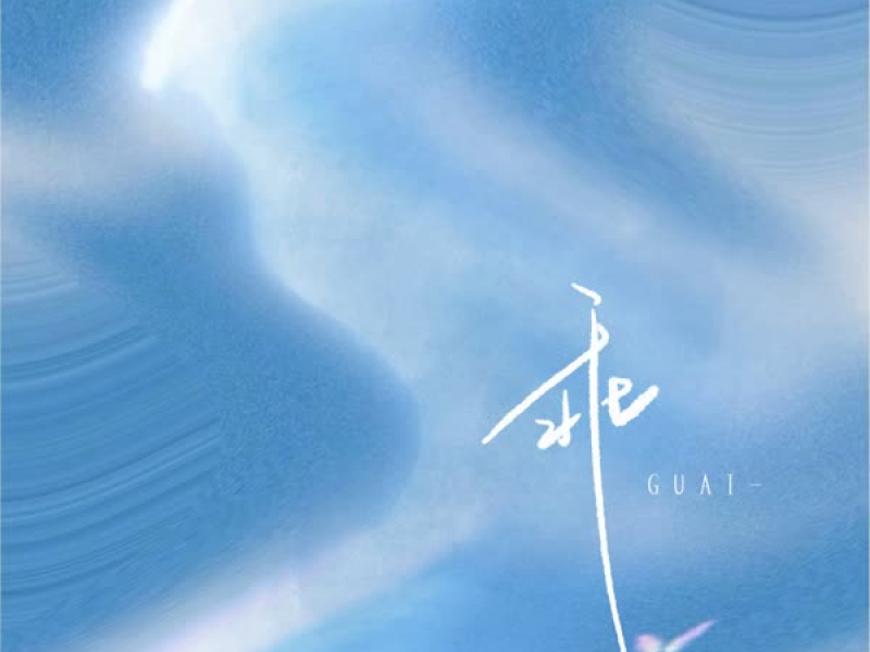 乖 (我永远爱你你可以向我反复确认) (Single)