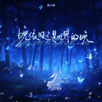 晚依然还是世界的晚 (Single)