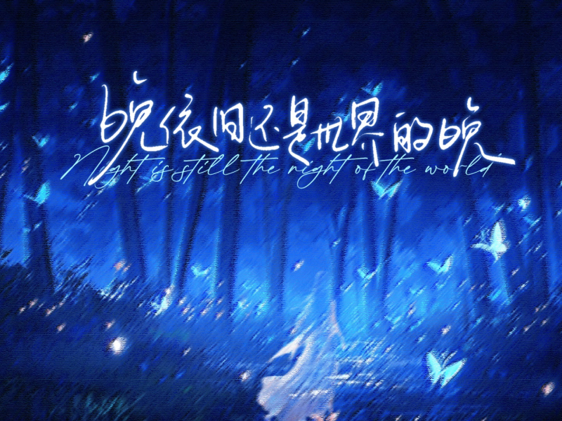 晚依然还是世界的晚 (Single)