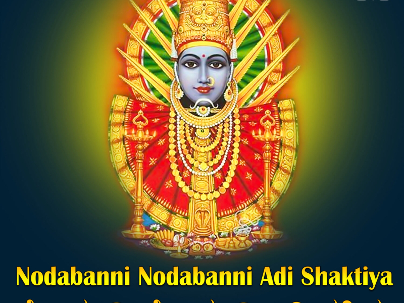 Nodabanni Nodabanni Adi Shaktiya (Single)