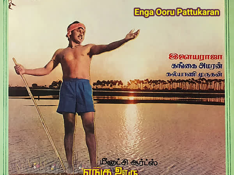 Enga Ooru Pattukaran (Original Motion Picture Soundtrack)