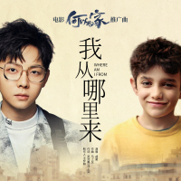 我从哪里来(《何以为家》电影推广曲) (Single)