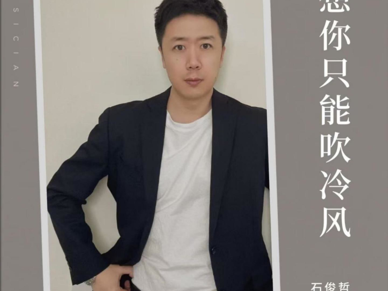 想你只能吹冷风 (Single)
