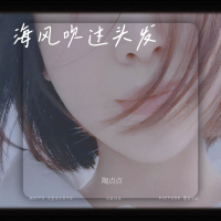 海风吹过头发 (Single)