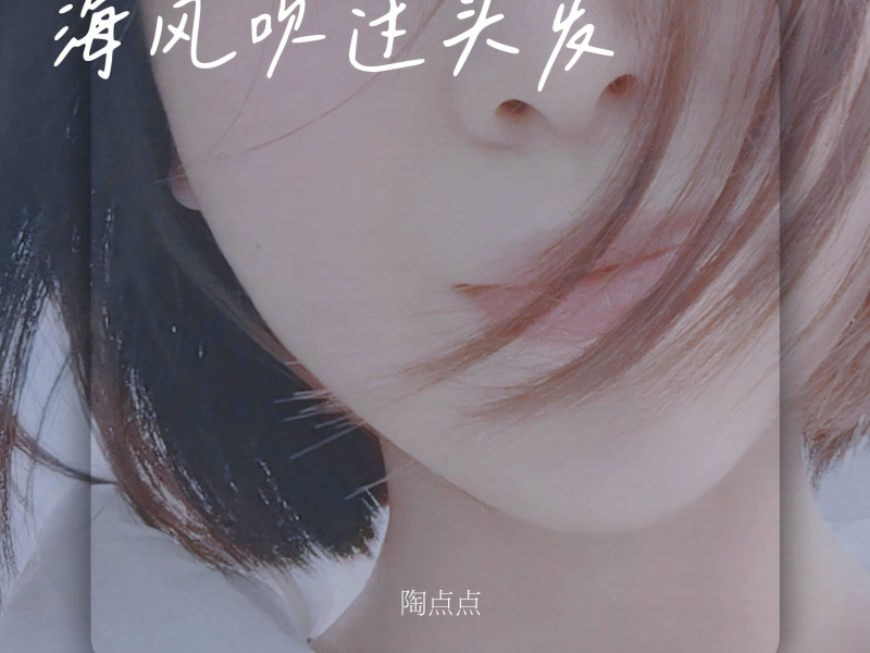 海风吹过头发 (Single)