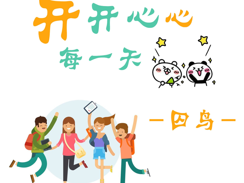 开开心心每一天 (Single)