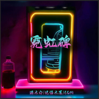 霓虹碑 (Single)