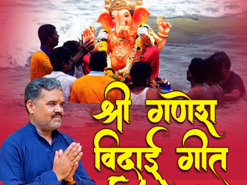 Shri Ganesh Vidai Geet (Single)