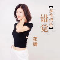 多希望是错觉 (Single)