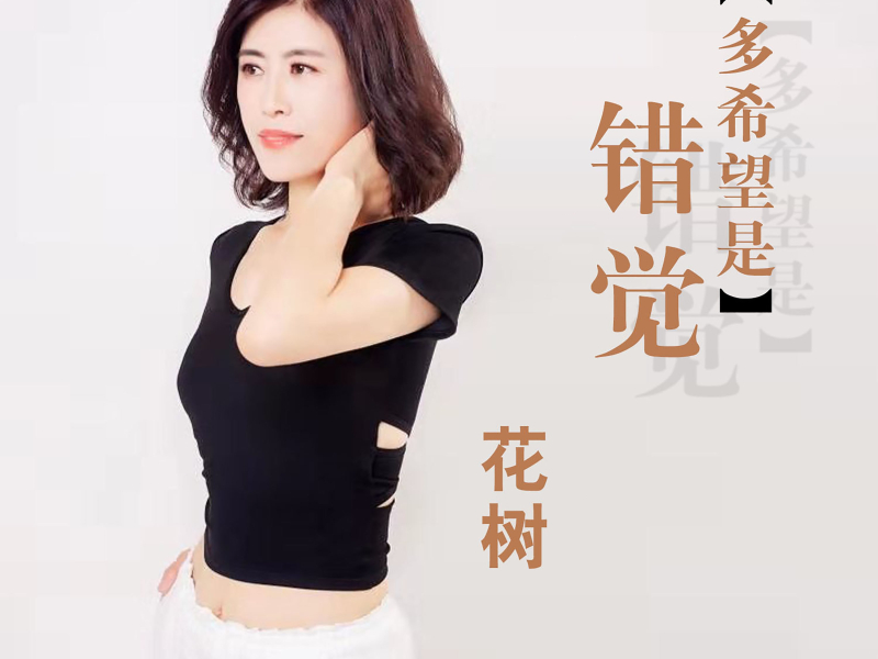 多希望是错觉 (Single)