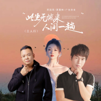 此生无憾来人间一趟 (三人行) (Single)